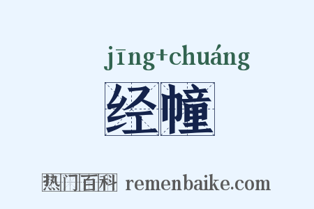 经幢是什么意思的图片